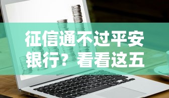 征信通不过平安银行？看看这五个综合评分不足也能下款的网贷