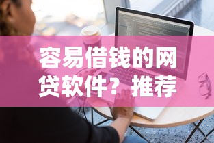 容易借钱的网贷软件？推荐5个APP容易借款1万块的软件