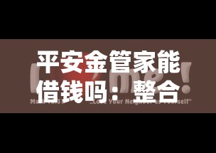 平安金管家能借钱吗：整合五个网贷黑户必过软件