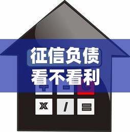 征信负债看不看利息？整理五个平台借钱好