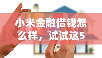 小米金融借钱怎么样，试试这5个花户可以借钱的软件