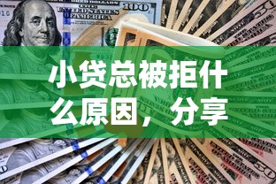 小贷总被拒什么原因，分享5个征信花还能下款的平台