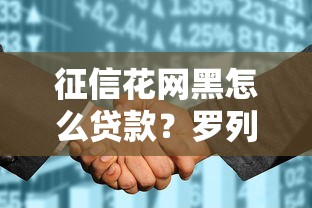 征信花网黑怎么贷款？罗列五个十大容易过的网贷平台