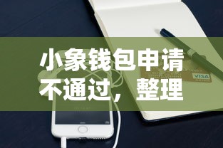 小象钱包申请不通过，整理五个易通过的贷款平台