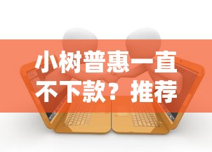 小树普惠一直不下款？推荐5个失信被执行人可以贷款的平台