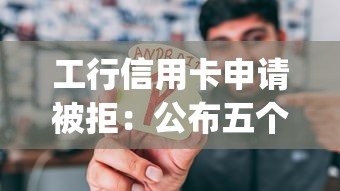 工行信用卡申请被拒：公布五个手机小额黑户快速贷款app