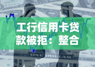 工行信用卡贷款被拒：整合五个黑户能下200的小贷口子