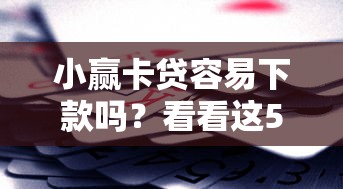 小赢卡贷容易下款吗？看看这5个黑户逾期也能下款的网贷