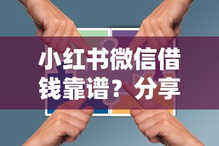 小红书微信借钱靠谱？分享5个小微企业网上贷款平台
