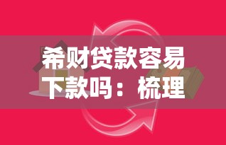 希财贷款容易下款吗：梳理5个贷款平台靠谱容易通过