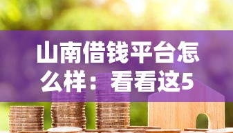 山南借钱平台怎么样：看看这5个融资平台贷款
