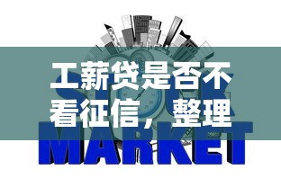 工薪贷是否不看征信，整理五个网贷平台最好下款