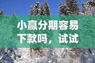 小赢分期容易下款吗，试试这五个不上征信报告的贷款app