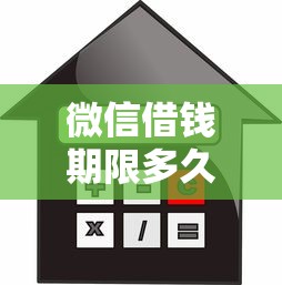 微信借钱期限多久啊？分享5个金融贷款平台