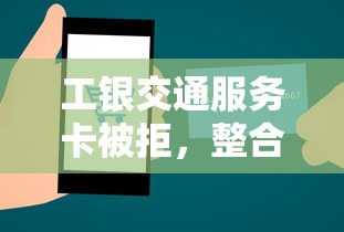 工银交通服务卡被拒，整合5个在线贷款平台