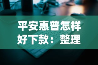 平安惠普怎样好下款：整理5个无视征信黑白100%秒下网贷app