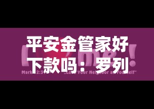 平安金管家好下款吗：罗列5个逾期必下款的口子
