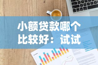 小额贷款哪个比较好：试试这5个纯信用贷款平台