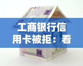 工商银行信用卡被拒：看看这五个网贷平台门槛低一点的平台