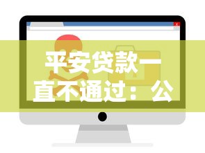 平安贷款一直不通过：公布五个11月独家贷款的软件