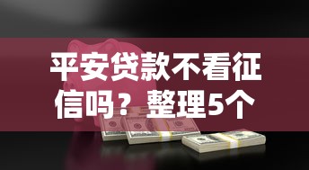 平安贷款不看征信吗？整理5个贷款新口子