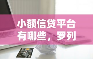 小额信贷平台有哪些，罗列5个一站式贷款服务平台