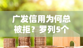 广发信用为何总被拒？罗列5个真实贷款平台