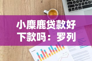 小麋鹿贷款好下款吗:罗列五个不看征信大数据的贷款平台 小麋鹿贷款好下款吗:罗列五个不看征信大数据的贷款平台