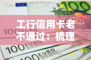 工行信用卡老不通过：梳理五个平台最容易借到钱的