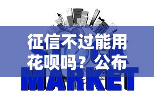 征信不过能用花呗吗？公布五个网贷2000的平台