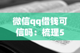 微信qq借钱可信吗：梳理5个贷款平台最靠谱