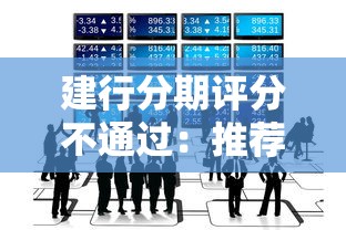 建行分期评分不通过：推荐五个网贷平台最好下款