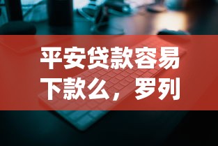平安贷款容易下款么,罗列五个门槛低易下款app 平安贷款容易下款么,罗列五个门槛低易下款app