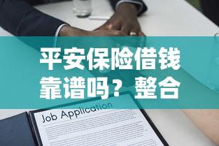 平安保险借钱靠谱吗？整合5个学生能贷款的平台