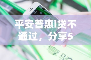 平安普惠i贷不通过，分享5个如何举报贷款平台