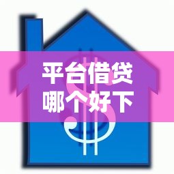 平台借贷哪个好下款：整理五个贷款获客平台