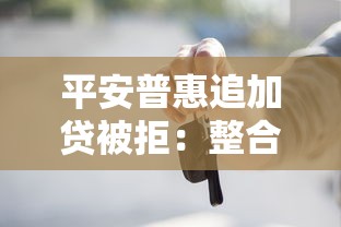 平安普惠追加贷被拒：整合5个车抵押贷款平台好