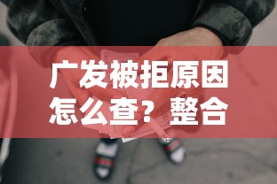广发被拒原因怎么查？整合5个哪些网贷平台容易贷款