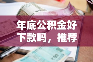 年底公积金好下款吗，推荐五个有逾期可以在借款平台借钱