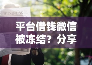 平台借钱微信被冻结？分享5个贷款软件只要申请就通过