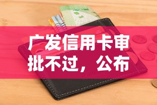 广发信用卡审批不过，公布5个征信黑了还能借钱的平台