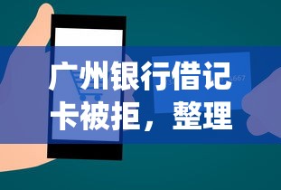 广州银行借记卡被拒，整理5个11月独家贷款的app