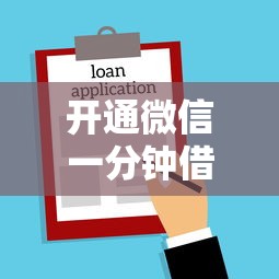 开通微信一分钟借钱：罗列五个公积金贷款的平台