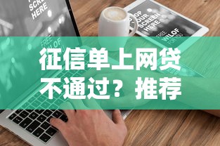 征信单上网贷不通过？推荐5个老赖可以下款的口子