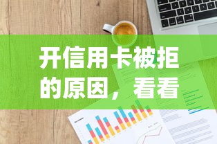 开信用卡被拒的原因，看看这5个p2p平台贷款