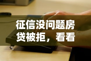 征信没问题房贷被拒，看看这五个正规平台借钱