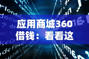 应用商城360借钱：看看这五个公积金借钱软件