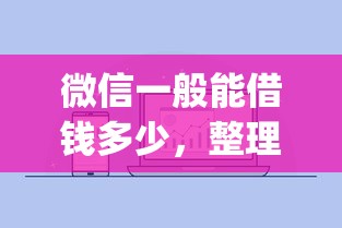 微信一般能借钱多少，整理5个黑户也能借款的app