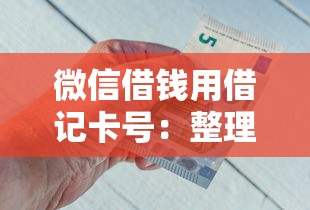 微信借钱用借记卡号：整理5个类似花薪的30天借款平台