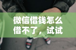 微信借钱怎么借不了，试试这五个失信人限高网贷口子